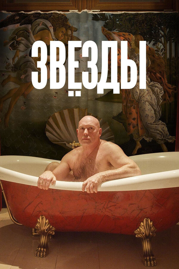 Звёзды - постер